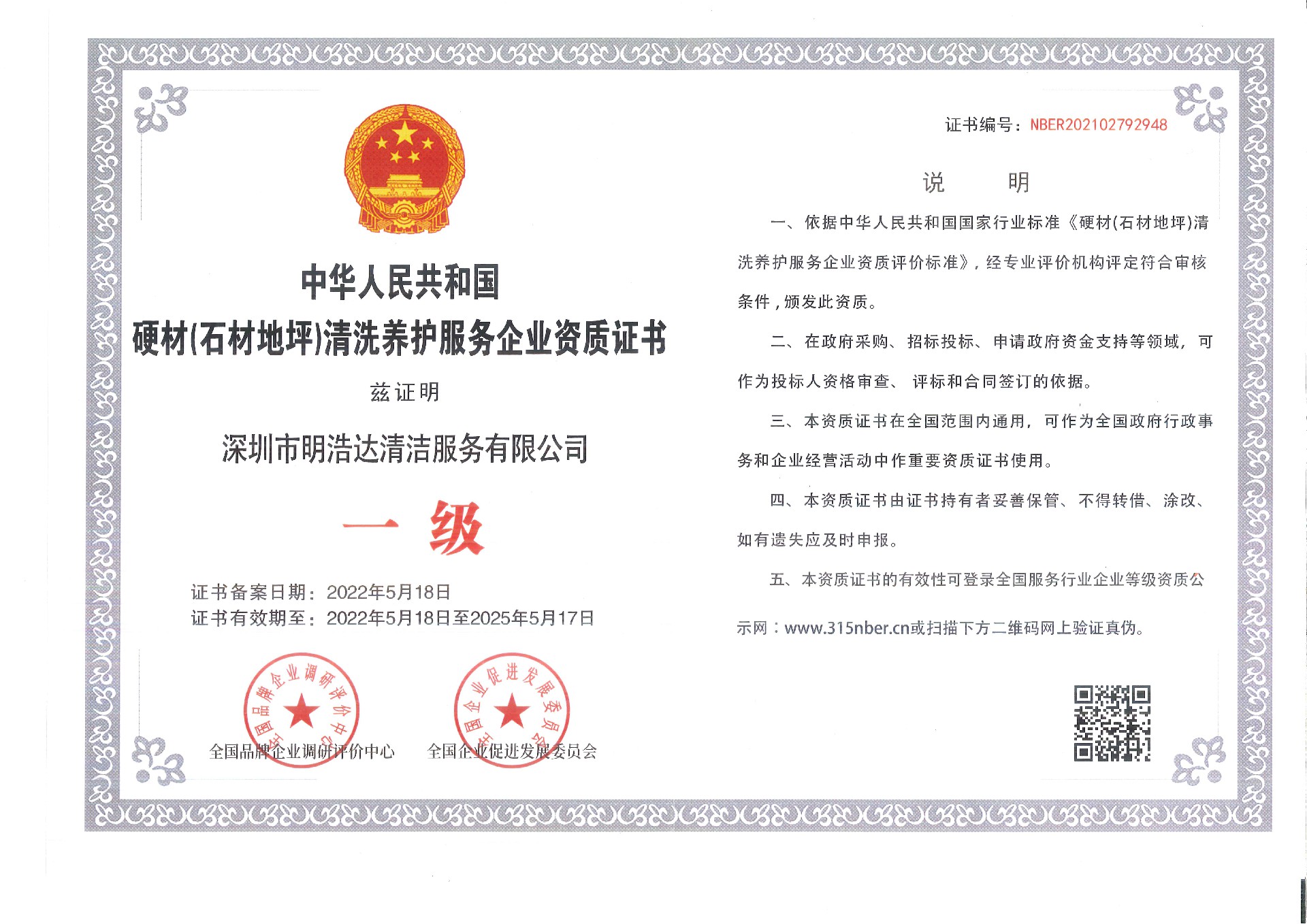 硬材（石材、地坪）清洗養(yǎng)護(hù)服務(wù)企業(yè)資質(zhì)證書(shū)